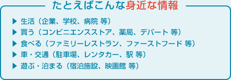 たとえばこんな身近な情報